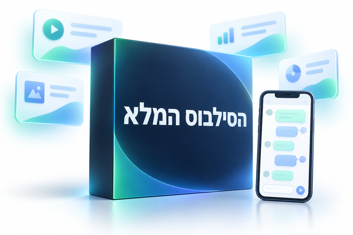 הסילבוס המלא